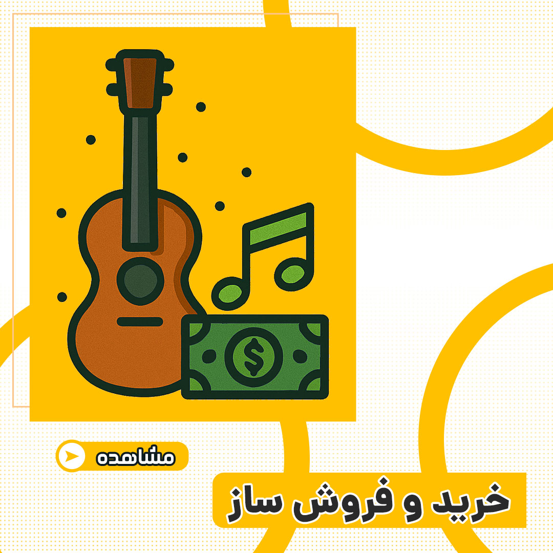 خرید و فروش ساز