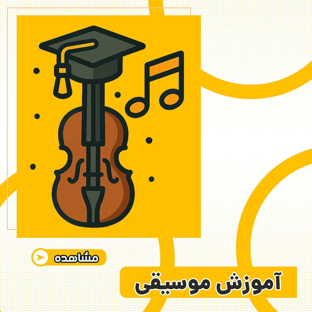 آموزش موسیقی