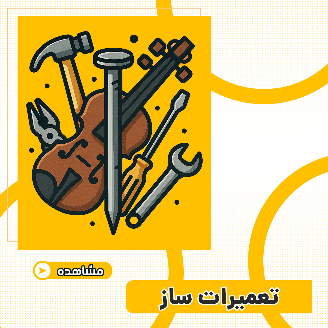 تعمیرات ساز